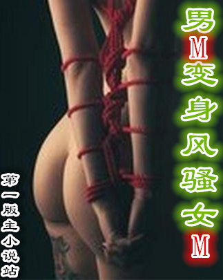 男M变身风骚女M