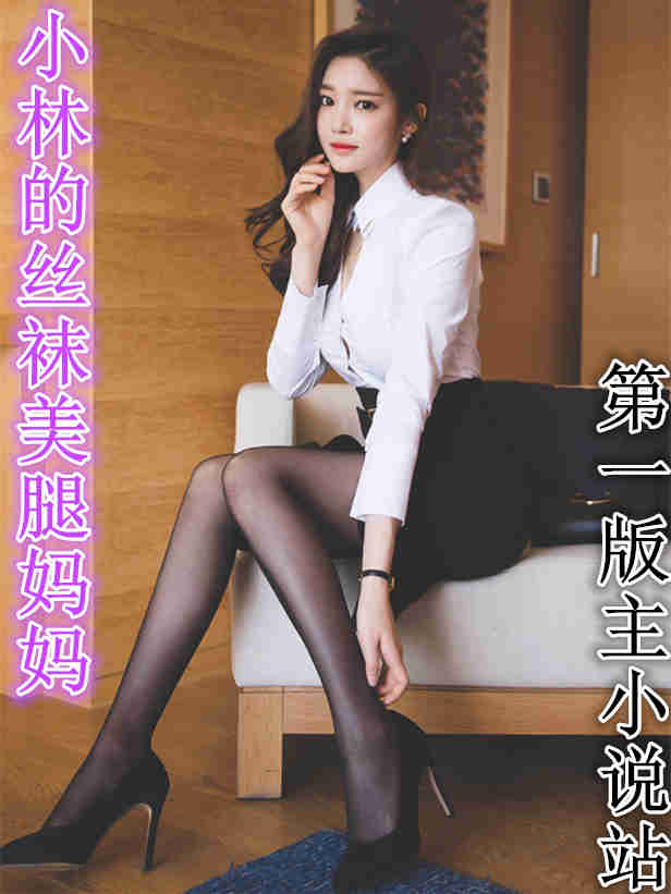 小林的丝袜美腿妈妈