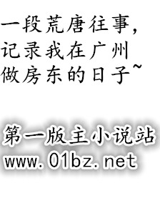 一段荒唐往事,记录我在广州做房东的日子