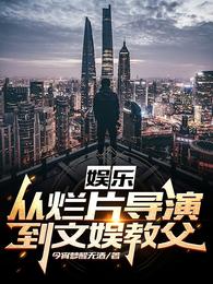 娱乐：从烂片导演到文娱教父