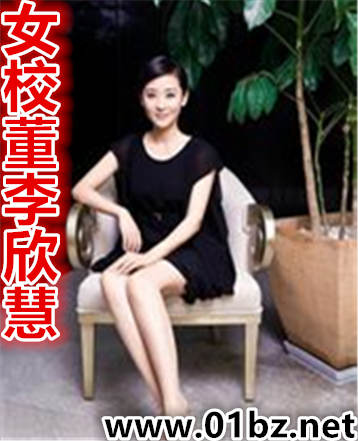 女校董李欣慧