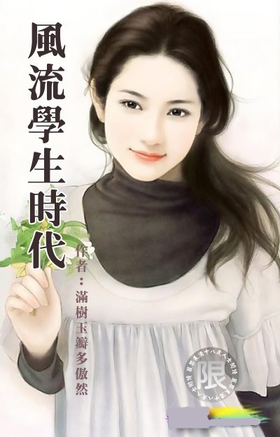 风流学生时代