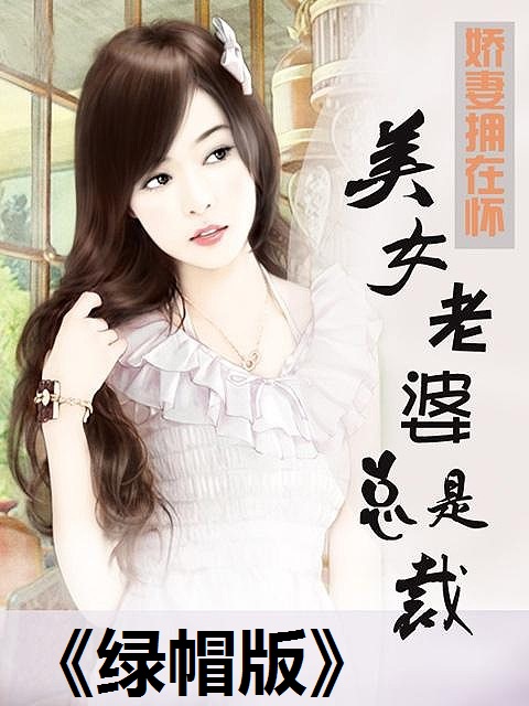 我的美女总裁老婆绿帽版