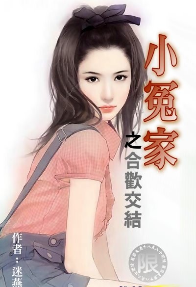 小冤家之合欢交结