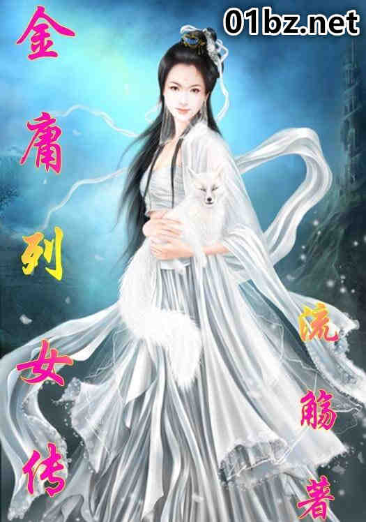 金庸列女传