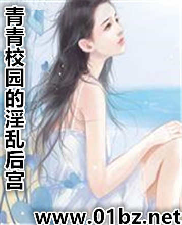 青青校园的淫乱后宫