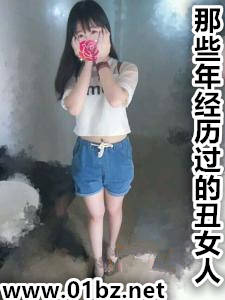 那些年经历过的丑女人