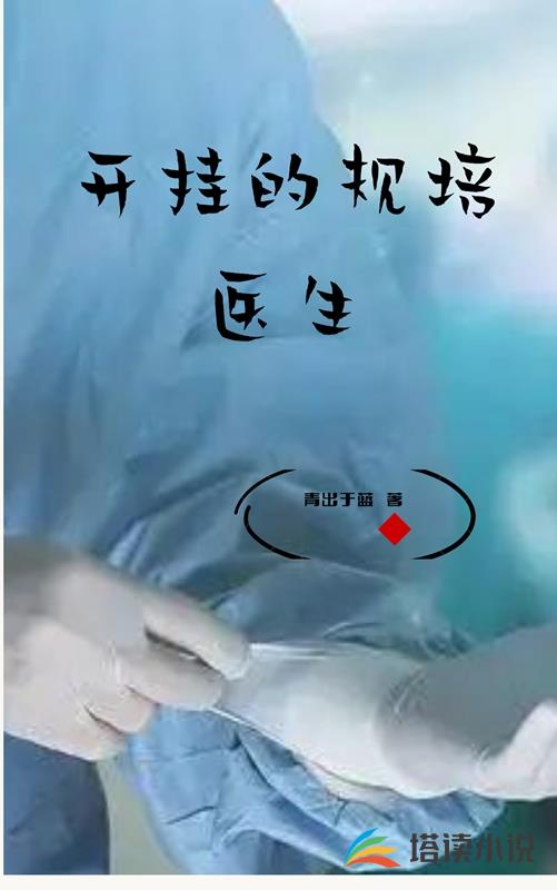 开挂的规培医生