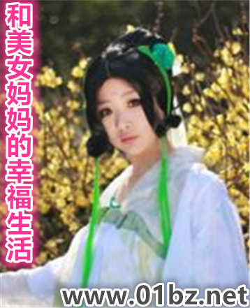 和美女妈妈的幸福生活