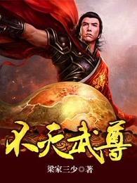 不灭武尊