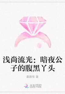 浅尚流光：暗夜公子的腹黑丫头