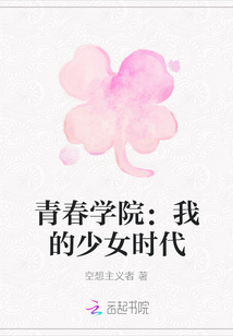 青春学院：我的少女时代