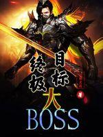 终极目标大BOSS