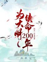 为大明续命200年