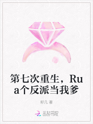 第七次重生，Rua个反派当我爹