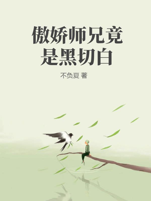 傲娇师兄竟是黑切白