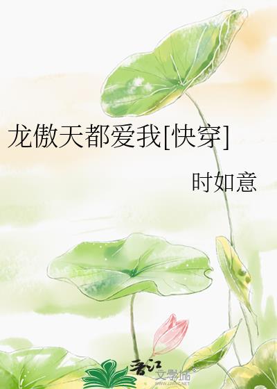 龙傲天都爱我[快穿]