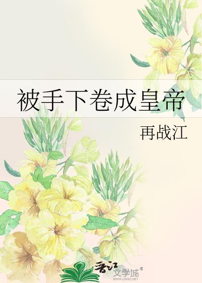 被手下卷成皇帝