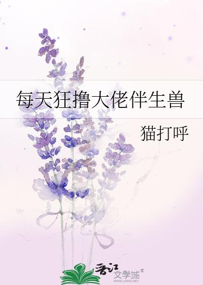 每天狂撸大佬伴生兽