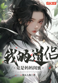 玄幻：我的道侣竟是妈妈闺蜜