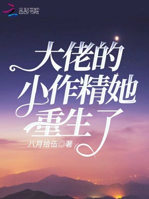 大佬的小作精她重生了