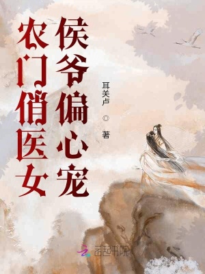 农门俏医女，侯爷偏心宠