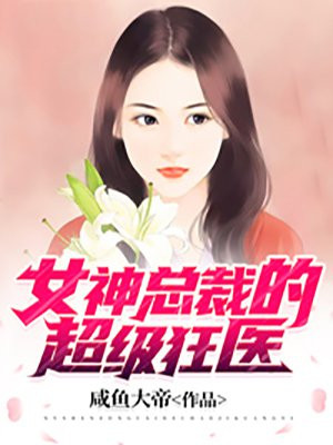 女神总裁的超级狂医