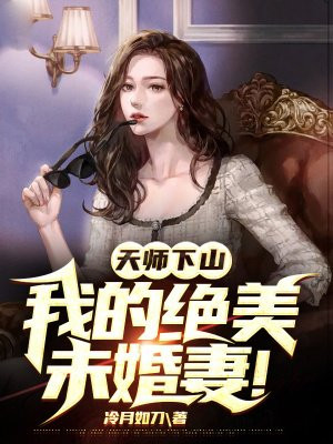 天师下山，我的绝美未婚妻！