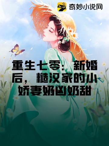 重生七零：新婚后，糙汉家的小娇妻奶凶奶甜