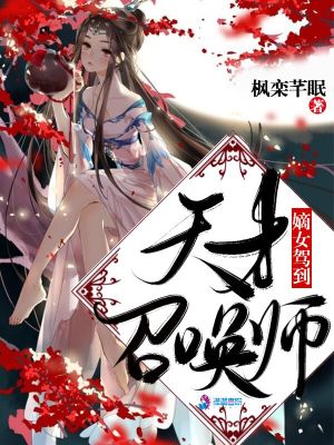 嫡女驾到：天才召唤师