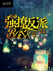 快穿系统：强撩反派BOSS