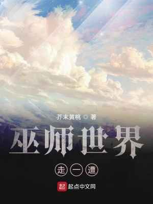 巫师世界走一遭