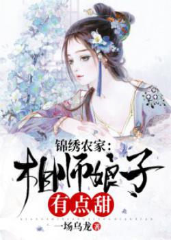 锦绣农家：相师娘子有点甜