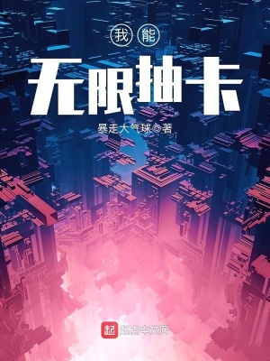 我能无限抽卡