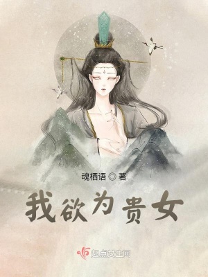 我欲为贵女