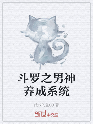 斗罗之男神养成系统