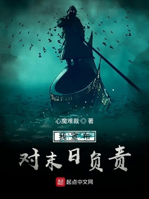我宣布对末日负责
