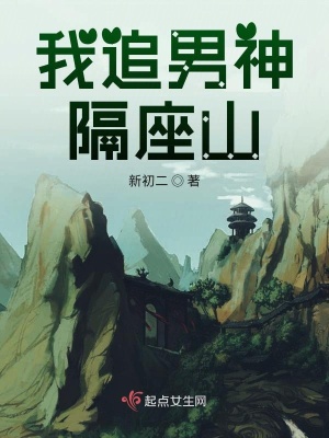 我追男神隔座山