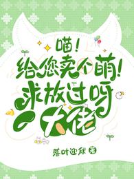 喵！给您卖个萌！求放过呀大佬