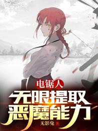 电锯人：无限提取恶魔能力