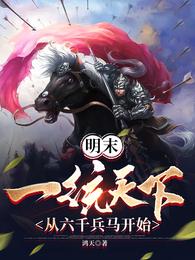 明末：一统天下从六千兵马开始