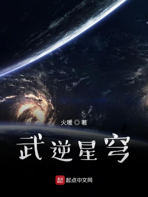 武逆星穹