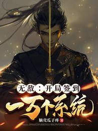 无敌：开局签到一万个系统