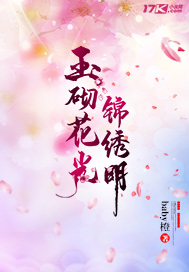 玉砌花光锦绣明