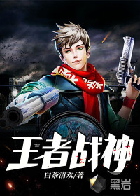 王者战神