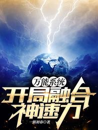 万能系统，开局融合神速力