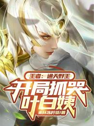 王者：通天野王，开局抓哭叶白姨