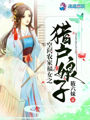 空间农家福女之猎户娘子