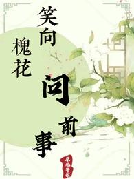 笑向槐花问前事