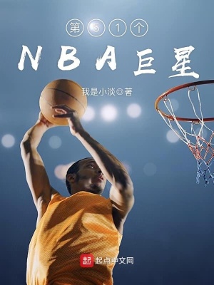 第51个NBA巨星